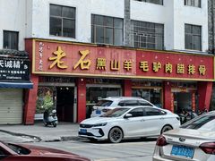 -老石黑山羊毛驴肉火锅(金凯广场店)