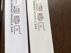 -十面春风·江南面馆(崇宁路店)