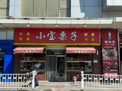 -小宝栗子(嘉华国际商业中心店)