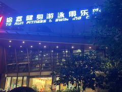 -途睿健身游泳俱乐部(顶峰店)