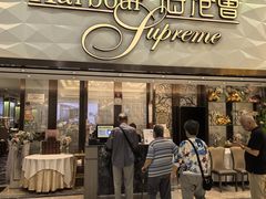 -海港荟(大埔新达店)