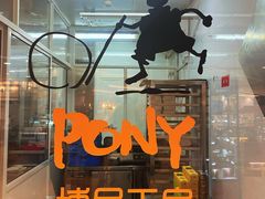 -PONY博尼工房(高岛屋店)