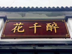 门面-花千醉(新街口店)