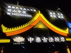 -康健民中泰式·古法按摩连锁品牌(华润万家店)