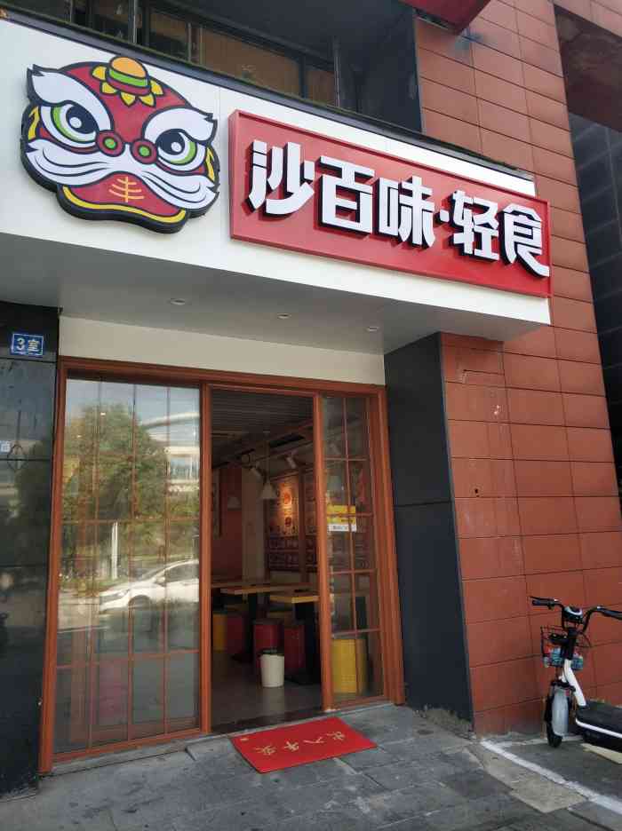 沙百味·轻食(南大和园店)-"[薄荷]环境:店面不大,装修温馨.「.
