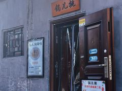 -锅儿挑面馆