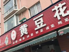 门面-黄豆花(文星店)