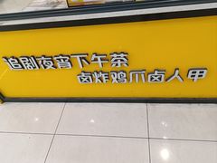 -卤人甲(中大银泰店)
