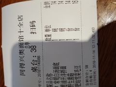 账单-同得兴 Since·1995 传统苏式面馆(十全街店)