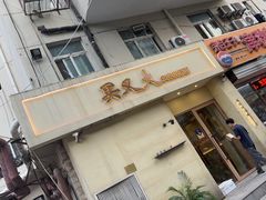 -买又大餐厅(福林里店)