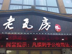 门面-老瓦房(六堰店)