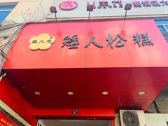 -矮人松糕(小南店)