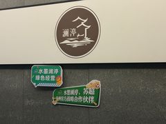 -水墨澜渟足道·SPA·传统(四望亭东关街店)