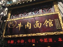 门面-张记牛肉面馆(天津路店)