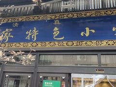 -老乌家特色小炒泡馍(大皮院店)