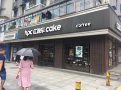 -红跑车HPCBAKERY(汉商店)
