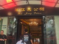 -惠食佳(滨江大公馆店)
