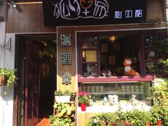 门面-狐狸家·酸奶酪专门店(平江路店)