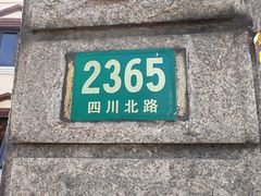 -樱苑(四川北路店)