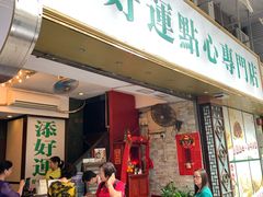 门面-添好运点心专门店(深水埗店)