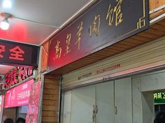 -三中高皇羊肉馆