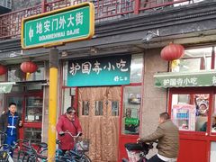 门面-护国寺小吃(地安门店)