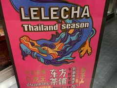 -LELECHA乐乐茶(美罗城店)
