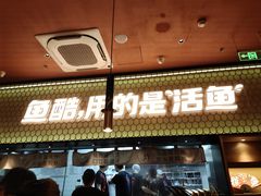 门面-鱼酷活鱼烤鱼(静安大融城店)