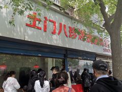 门面-土门八珍烤鸡腊味店(土门老店)