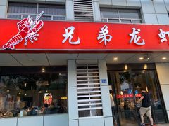 门面-兄弟龙虾(胜太路总店)