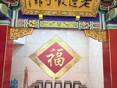 -老边饺子馆(中街店)