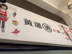 -黄潇洒老火锅(九眼桥宏济巷店)
