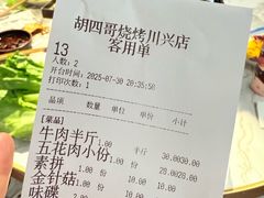 -胡四哥特色火盆烧烤(一分店)