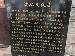 -沈从文故居