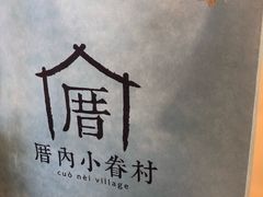 -厝内小眷村(西单大悦城店)