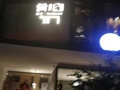 门面-肴约·花园式餐厅(湖里店)