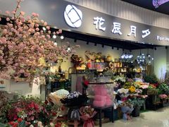 -花辰月夕花坊(北滨路店)
