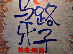 -马路牙子烧烤音乐酒馆(望京店)