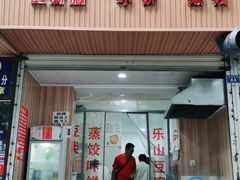 门面-晓友烧麦(光华村店)
