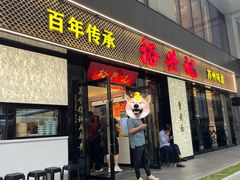 门面-裕兴记•蟹黄面馆(人民广场店)