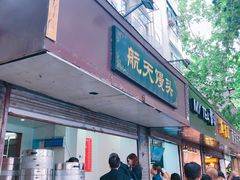 门面-航天馒头(瞻园路店)