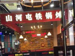 -哈尔滨烧烤·山河村铁锅炖(交大店)