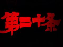 -SFC上影百联影城(八佰伴IMAX店)