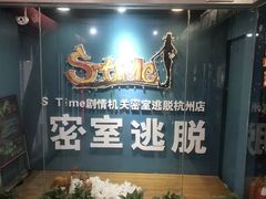 -S Team剧情密室(杭州龙翔桥店)