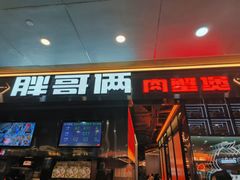 -胖哥俩肉蟹煲(石家庄勒泰中心店)