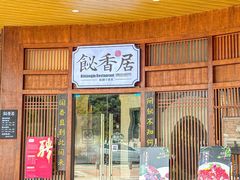 -飶香居(省博物馆店)