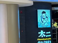-太二酸菜鱼(兴业太古汇店)