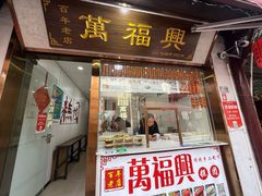 -万福兴糕团(万福兴山塘街直营店)