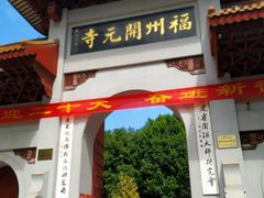 -福州开元寺