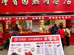 -净香园熟肉(北坦总店)